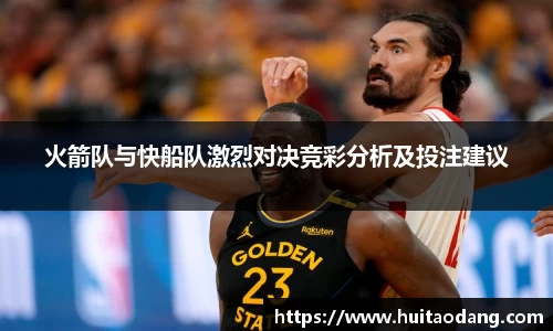 火箭队与快船队激烈对决竞彩分析及投注建议