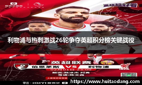 利物浦与热刺激战26轮争夺英超积分榜关键战役