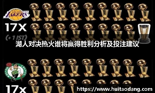 湖人对决热火谁将赢得胜利分析及投注建议