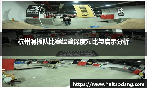 杭州滑板队比赛经验深度对比与启示分析