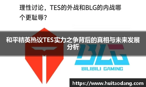 和平精英热议TES实力之争背后的真相与未来发展分析
