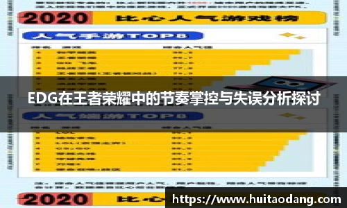 EDG在王者荣耀中的节奏掌控与失误分析探讨