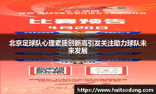 北京足球队心理素质创新高引发关注助力球队未来发展